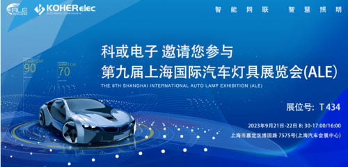 ALE 2023精彩回顾| k8凯发电子助力车灯行业，，，，，，展现车规级电感可靠性，，，，，，实力圈粉
